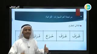 دروس عين  مراجعة عامة  لغتي  ثاني ابتدائي