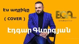 EDGAR GEVORGYAN / Էդգար Գևորգյան - Էս աղջիկը (Cover)