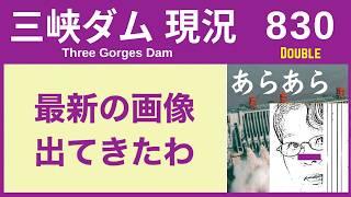 ● 三峡ダム ● 現地最新画像、出てきた！ダブル台風が来るか 09-03  中国の洪水 直播ライブ