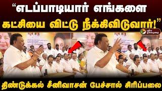 "எடப்பாடியார் எங்களை கட்சியை விட்டு நீக்கிவிடுவார்!" திண்டுக்கல் சீனிவாசன் பேச்சால் சிரிப்பலை | PTD