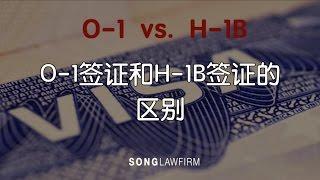 O-1签证和H-1B签证的区别 | B签证, F签证, H-1B签证, J签证, K签证, L签证, M签证, O签证, 护士签证,美国绿卡