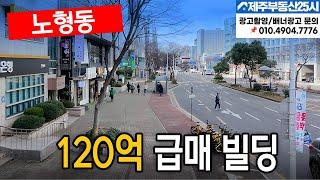 [매물번호0454] 제주시 노형동  대도로변 빌딩 급매가 120 #제주도부동산