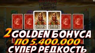 ВЫБИЛ 2 GOLDEN LAKE БОНУСА ПО 5.400.000 В BIG BASS SECRETS OF THE GOLDEN LAKE!! ОГРОМНАЯ РЕДКОСТЬ!!