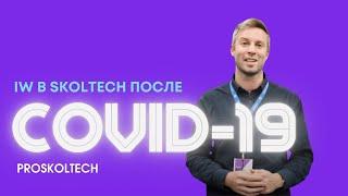 Innovation Workshop Skoltech После COVID-19