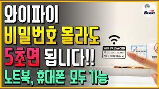 노트북, 휴대폰 와이파이 비밀번호 몰라도 5초면 됩니다!! WiFi 비밀번호 공유 및 알아내기!