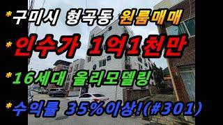 경상북도 구미시 형곡동 원룸매매/올리모델링/저투자고수익/수익형부동산/16세대 임대완료/급매물(매번#301)