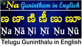 Telugu Guninthalu in English | How to write Ṇa gunintham | ణ గుణింతం | Learn #guninthalu in English