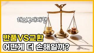 해외구매대행 반품 vs 교환 비용, 어떤게 더 손해일까?