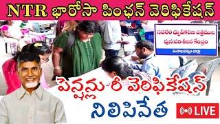 పింఛన్ వెరిఫికేషన్ నిలుపుదల | NTR Bharosa verification in AP | Pension Verification new Schedule