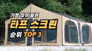 타프스크린 TOP 3 / 버팔로, 마운티아, 아이두젠, 캠핑, 가성비타프스크린, 타프스크린추천, 타프스크린순위, 타프쉘, 스크린하우스, 타프하우스, 타프, 그늘막타프, 캠핑타프