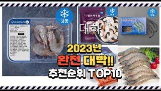 이거 완전대박 대하 상품 추천순위 top10