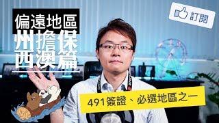 偏遠地區州擔保 - 西澳篇 2019.11.19