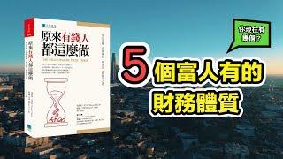 學習富人的5大特性，靠自己也能變有錢！ | 《原來有錢人都這樣做》| 就是艾理財#14