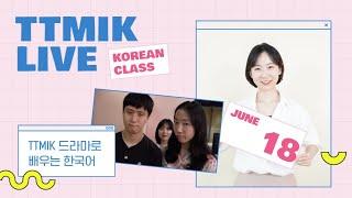 Live Korean Class - TTMIK 드라마로 배우는 한국어 / "나 때는 말이야~"