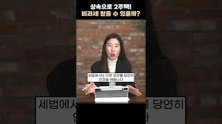 상속으로 1세대 2주택! 비과세 받을 수 있을까?