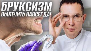 БРУКСИЗМ ЛЕЧЕНИЕ | Как избавиться раз и навсегда? #бруксизм