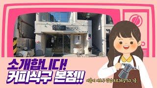 커피식구 본점을 소개합니다[커피식구]