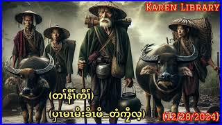  Karen Library Story Tee Kyaw Lay ပှၤမၤမီၤခိၤတံကၠီၤလ့