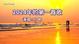 2024年的第一首歌-刀郎-伴奏 KARAOKE