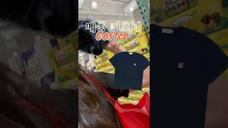 평택점 코스트코에서 메종 키츠네? 가격 보고 놀람;; #코스트코 #코스트코정보 #메종키츠네