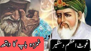 Ghos e Azam ka waqia| غریب غمزدہ باپ کا واقعہ| Sheikh Abdul Qadir jeelani #ghouspak