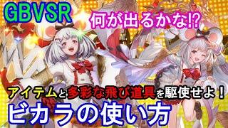 【何が出るかな?】アイテムと多彩な飛び道具を駆使せよ! ビカラの使い方（コンボ・対策等）【GBVSR・Granblue Fantasy Versus -RISING-・グラブルヴァーサスライジング】