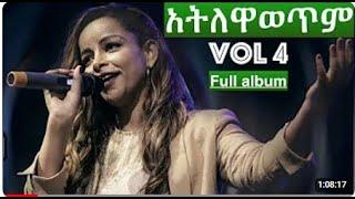 || Kalkidan tilahun /Lili |Vol #4 | Full Album | Ethiopian protestant mezmur||