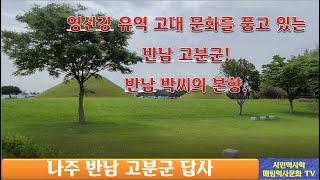 [매림 역사기행]  영산강 유역의 고대 역사를 품고 있는 반남 고분군답사! 반남 박씨의 본향.