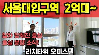 서울대입구역 리치타워 오피스텔 분양 2억대~ 샤로수길 1룸 임차수요 높은 공실 걱정 NO 2호선 오피스텔