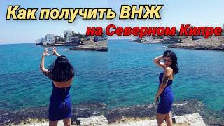 Северный Кипр | Получение ВНЖ | Жизнь на Кипре | Северный Кипр  #северныйкипр