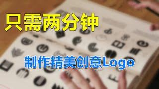 Logo设计很难？只需两分钟设计精美创意免费Logo，自媒体必备神器！