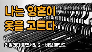 선택이 필요한 순간, 내 영혼에게 맡기는 방법 | 리얼리티 트랜서핑 2, 바딤 젤란드