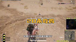 绝地求生PUBG：20杀吃鸡逆袭，不只靠MG3，这些细节也很重要 【老7吃鸡解说】