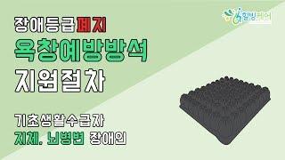 힐빙케어) 장애인보장구 휠체어 욕창예방방석 기초생활수급자 정부지원 알아보기