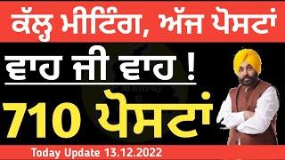 ਮਾਲ ਪਟਵਾਰੀਆਂ ਦੀਆਂ ਪੋਸਟਾਂ ਜਾਰੀ 2022 | Patwari Vancany 2022 | Manraj E Service