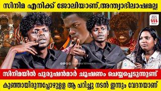 സിനിമ മേഖലയിൽ സ്ത്രീകളെപ്പോലെ പുരുഷന്മാരും ചൂഷണം ചെയ്യപ്പെട്ടിട്ടുണ്ട് | Praveen TJ  | Saranyamol KS