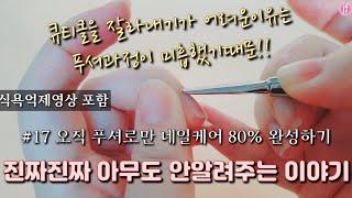 [지수팩토리]네일푸셔로 루즈큐티클 완벽히 제거하는 방법