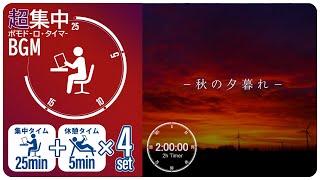 鳥のさえずり・秋虫の音で集中！科学的に正しい集中方法【ポモドーロタイマー】【勉強用・作業用BGM】【作業効率の上がるBGM】