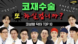 코 재수술 3번은 해야 한다?! 팩트는? 성형외과 전문의 10人이 말하는 「코 재수술 원인 TOP3」 - 나의닥터