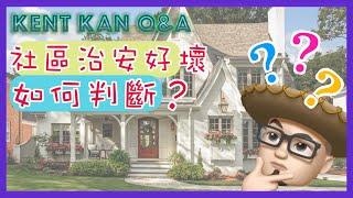 加州 Sacramento 薩克拉門托｜Kent Kan Q&A｜如何判斷社區安全好壞？ 8.28.2020