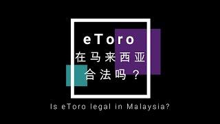 eToro在马来西亚合法吗？Is eToro legal in Malaysia?