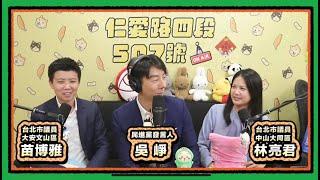 十二強前進東京 X 打折買什麼  | 仁愛路四段507號現場錄音EP145