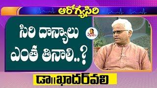 సిరిదాన్యాలు ఎంత తినాలి..? | Khader Vali About Siridhanyalu | Vanitha Tips | Vanitha TV