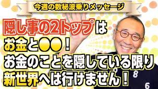 第144回「隠し事の2トップはお金と●●！お金のことを隠している限り、新世界へは行けません！」