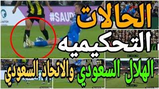 تحليل الحالات التحكيميه لمباراة الهلال السعودي والاتحاد السعودي واخطاء تحكيميه