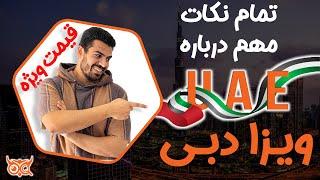 تمام نکات مهم ویزا امارات(دبی) + قیمت