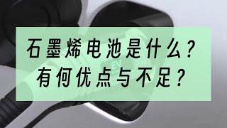 石墨烯电池是什么？有何优点与不足？