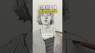 인생이 바뀌고 있다는 명확한 시그널? #shorts