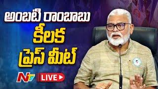 Ambati Rambabu Press Meet LIVE: అంబటి రాంబాబు కీలక ప్రెస్ మీట్ LIVE | NTV