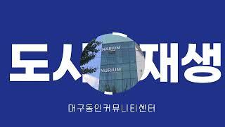 2022 대구 도시재생 기자단_노후화된 주거환경을 개선한 대구동인커뮤니티센터_이유선 기자